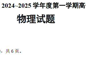 江苏省盐城市响水中学、清源高中2024-2025学年高一上学期期中联考物理试题（含答案）