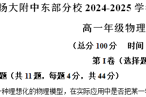 江苏省扬州市扬州大学附属中学东部分校2024-2025学年高一上学期期中考试物理试卷（含解析）