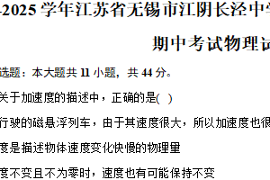 2024-2025学年江苏省无锡市江阴长泾中学、洛社高中联考高一（上）期中考试物理试卷（含答案）
