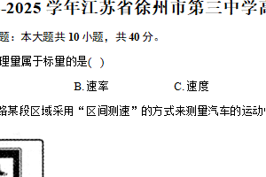 2024-2025学年江苏省徐州市第三中学高一（上）期中物理试卷（含答案）