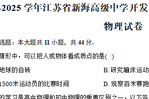 江苏省连云港市新海高级中学开发区分校2024-2025学年高一（上）期中考试物理试卷（含答案）