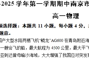 江苏省南京市六校联合调研试题2024-2025学年高一上学期期中考试物理试卷（含答案）