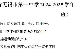 江苏省无锡市第一中学2024-2025学年高一（上）期中物理试卷（文化班）（含答案）
