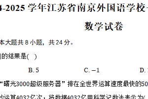 2024-2025学年江苏省南京外国语学校七年级（上）期末数学试卷（含答案）