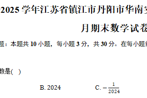 2024-2025学年江苏省镇江市丹阳市华南实验初级中学七年级（上）1月期末数学试卷（含答案）