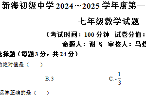 江苏省连云港市新海初级中学2024-2025学年七年级上学期期末检测数学试题（含解析）