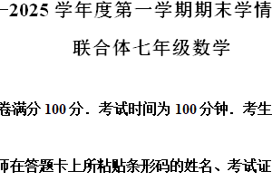 江苏省南京联合体2024-2025学年七年级上学期数学期末试题（含解析）