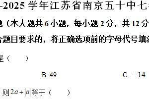 江苏省南京市第五十中学2024-2025学年七年级上学期期末考试数学试卷（含解析）