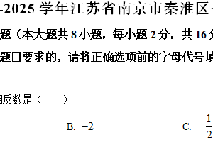 江苏省南京市秦淮区2024—-2025学年七年级上学期期末数学试题（含解析）