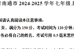 江苏省南通市2024-2025学年七年级上学期期末考试数学试卷（含解析）