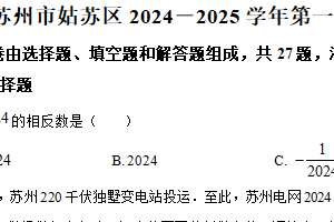 江苏省苏州市姑苏区（立达中学、沧浪中学、十六中）2024-2025学年七年级上学期数学期末试卷（含解析）