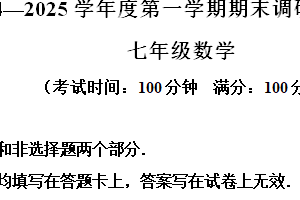 江苏省泰州市靖江市2024-2025学年七年级上学期1月期末考试数学试题（含解析）