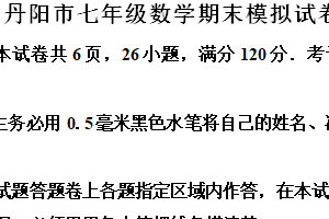 江苏省镇江市丹阳市2024-2025学年上学期七年级数学期模拟末试卷（含解析）