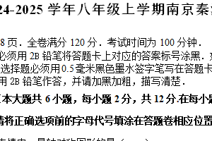 江苏省南京市秦淮区2024-2025学年八年级上学期期末考试数学题（1月）（含解析）