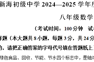 江苏省连云港市新海初级中学2024-2025学年八年级上学期期末检测数学试题（含解析）