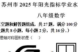 江苏省苏州市2024-2025学年上学期八年级数学期末阳光调研试卷（含解析）