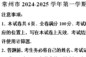 江苏省常州市2024-2025学年九年级上学期1月期末考试数学试题（含解析）