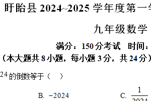 江苏省淮安市盱眙县2024–2025学年上学期期末九年级数学检测卷（含解析）