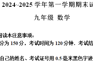 江苏省南通市海门区2024-2025学年九年级上学期期末考试数学试卷（含解析）