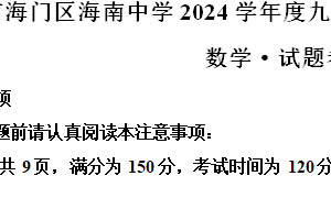 江苏省南通市海门区海南中学2024-2025学年九年级上学期1月期末数学试题（含解析）
