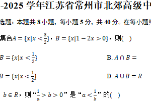 2024-2025学年江苏省常州市北郊高级中学高一（上）期末数学试卷（含答案）
