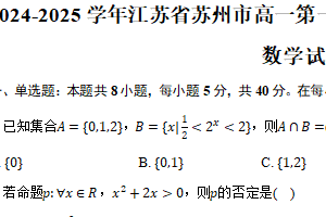 2024-2025学年江苏省苏州市高一第一学期期末学业质量阳光指标调研卷数学试卷（含答案）