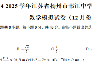 2024-2025学年江苏省扬州市邗江中学高一（上）期末数学模拟试卷（12月份）（含答案）