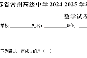 江苏省常州高级中学2024-2025学年高一上学期期末考试数学试卷（含解析）