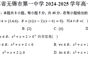 江苏省无锡市第一中学2024-2025学年高一上学期期末数学试卷（含答案）