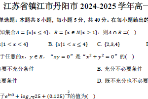 江苏省镇江市丹阳市2024-2025学年高一上学期期末数学试卷（含答案）