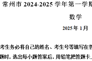 江苏省常州市2024-2025学年高一上学期期末质量调研数学试题（含解析）