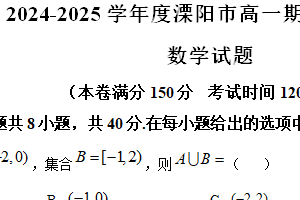 江苏省常州市溧阳市2024-2025学年高一上学期1月期末数学试题（含解析）