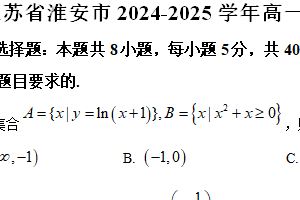 江苏省淮安市2024-2025学年高一上学期期末调研测试数学试题（含解析）