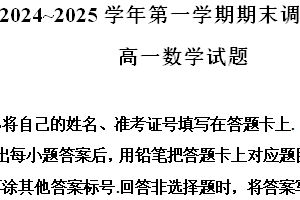 江苏省连云港市2024-2025学年高一上学期期末调研考试数学试题（含解析）