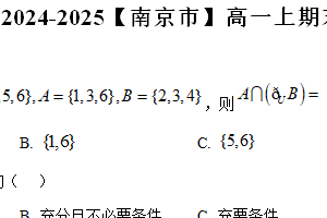 江苏省南京市2024-2025学年高一上学期期末考试数学试题（含解析）