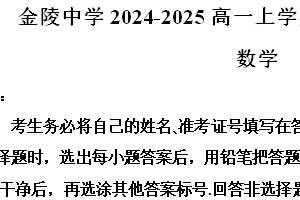 江苏省南京市金陵中学2024-2025学年高一上学期期末质量监测数学试卷（含解析）