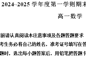 江苏省南通市2024-2025学年高一上学期1月期末考试数学试题（含解析）