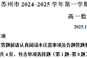 江苏省苏州市2024-2025学年高一上学期1月期末数学试题（含解析）
