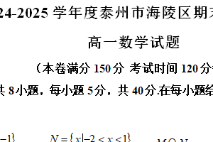 江苏省泰州市海陵区2024-2025学年高一上学期1月期末数学试题（含解析）