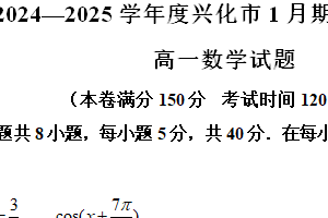 江苏省泰州市兴化市2024-2025学年高一上学期1月期末数学试题（含解析）