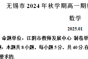 江苏省无锡市2024-2025学年高一上学期期末教学质量调研测试数学卷（含解析）