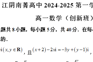 江苏省无锡市南菁高级中学2024-2025学年高一上学期期末考试数学试题（创新班）（含解析）