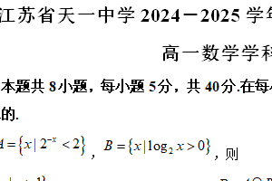江苏省无锡市天一中学2024-2025学年高一上学期期末数学试题（含解析）