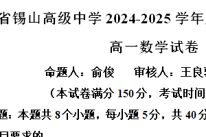 江苏省无锡市锡山高级中学2024-2025学年高一上学期期末数学试题(1-21班)（含解析）