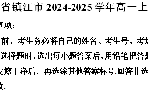 江苏省镇江市2024-2025学年高一上学期1月期末质量监测数学试题（含解析）