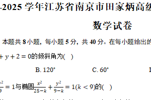 2024-2025学年江苏省南京市田家炳高级中学高二上学期期末数学试卷（含答案）