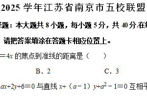 2024-2025学年江苏省南京市五校联盟高二（上）期末数学试卷（含解析）