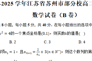 2024-2025学年江苏省苏州市部分校高二上学期期末迎考数学试卷（B卷）（含答案）