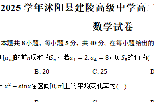 2024-2025学年江苏省宿迁市沭阳县建陵高级中学高二上学期期末调研测试数学试卷（含答案）