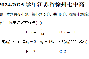 2024-2025学年江苏省徐州市徐州七中高二（上）期末数学试卷（含答案）